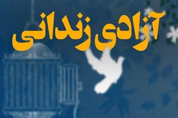 همسران شهدای کاشان سه زندانی جرائم غیرعمد را آزاد کردند
