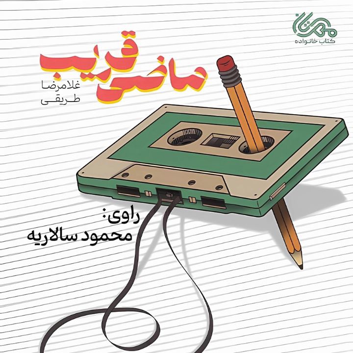 کتاب صوتی؛ ماضی قریب(فصل هفتم) | آخرین خبر