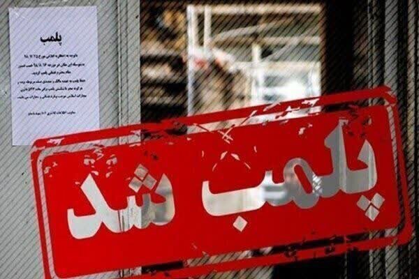 ۱۶ واحد ضایعاتی متخلف در حاشیه اصفهان پلمب شد