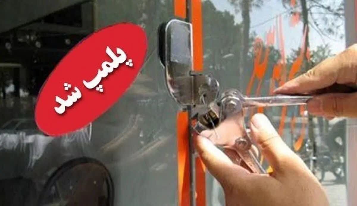 مهر و موم ۱۱ واحد ضایعاتی متخلف در خمینی شهر
