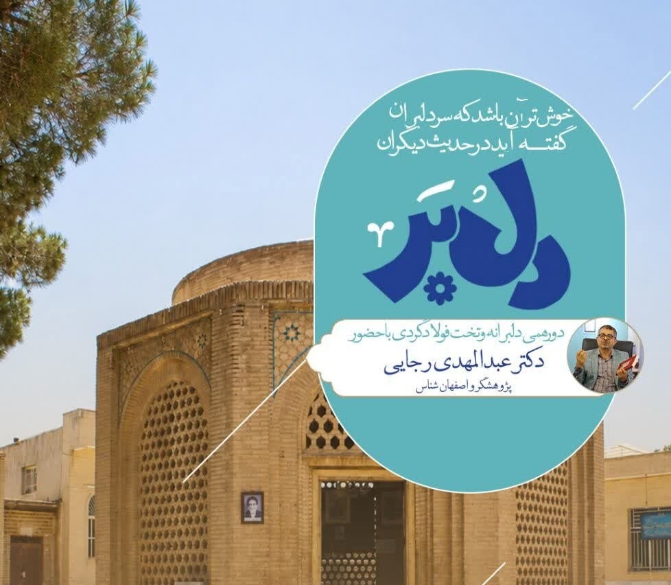 میزبانی تخت فولاد از رخداد گردشگری «دل‌بر»