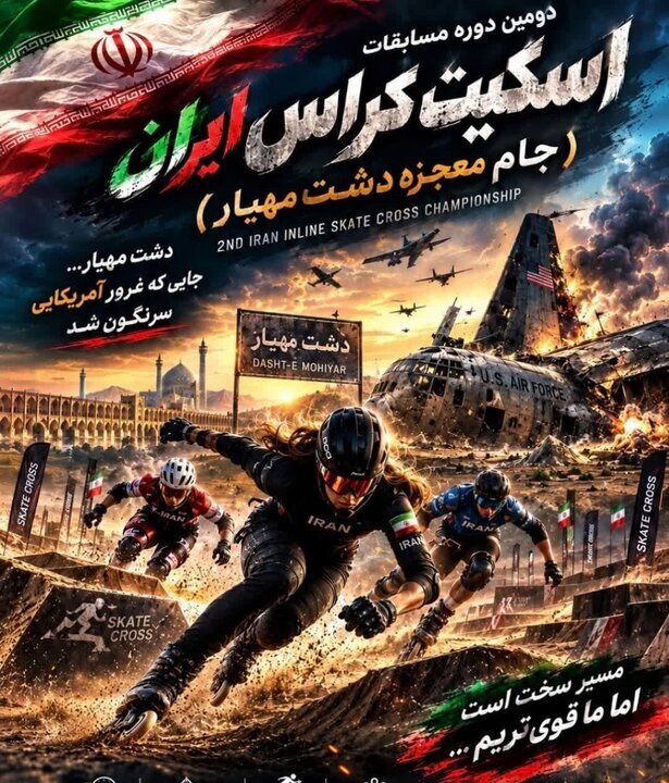 میزبانی اصفهان از  مسابقات اسکیت کراس ایران