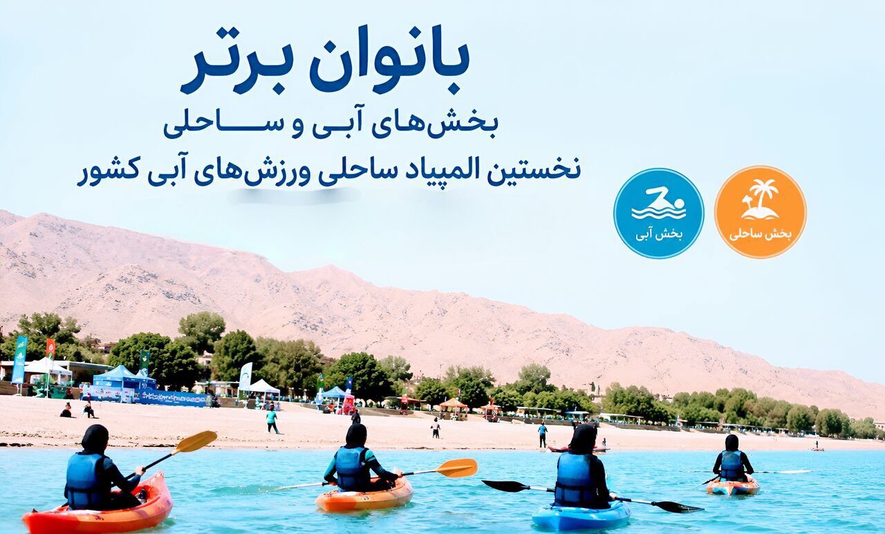 معرفی بانوان برتر بخش‌های آبی و ساحلی المپیاد ورزشی چادگان