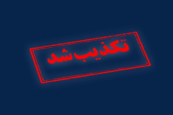 حمله به تاسیسات هسته‌ای اصفهان تکذیب شد