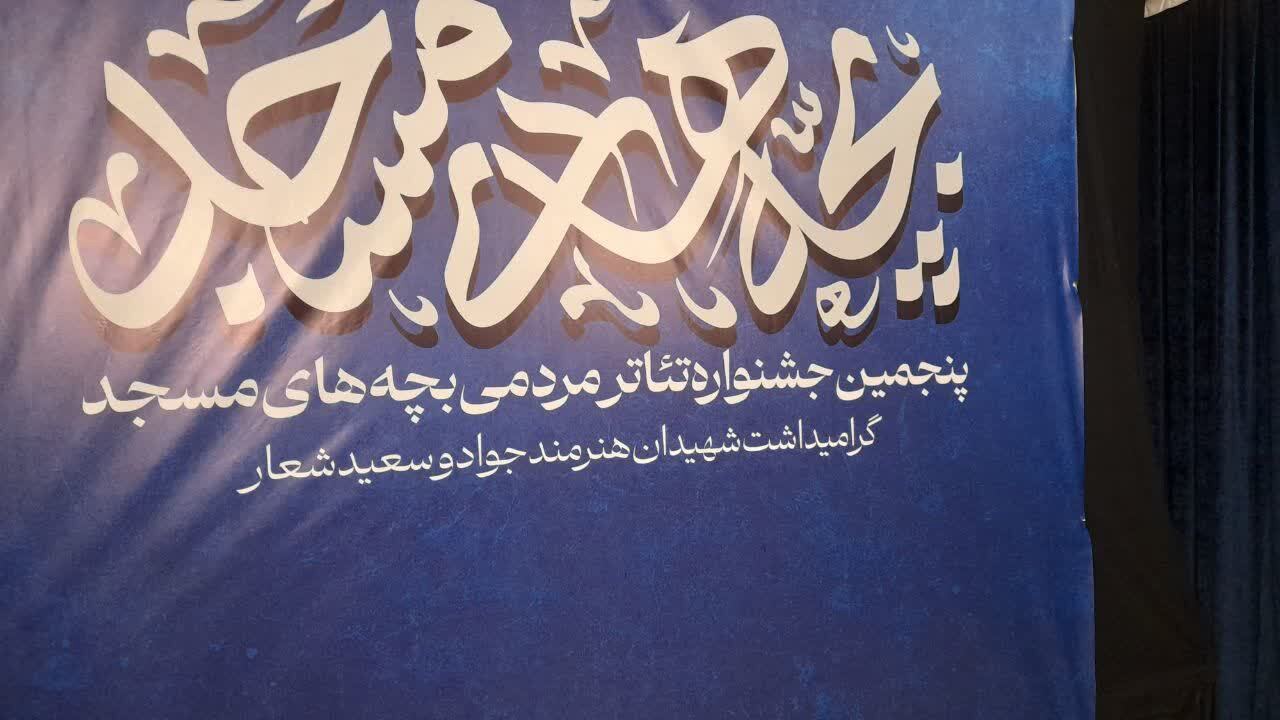 راهیابی ۲۵ اثر نمایشی به جشنواره تئاتر مردمی بچه‌های مسجد