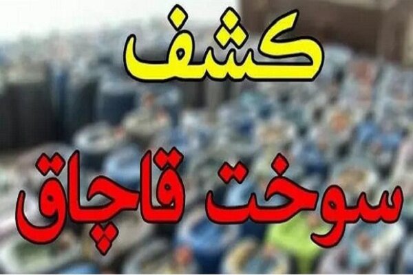 محموله سوخت قاچاق ۳۰۰ میلیونی در نجف‌آباد کشف شد