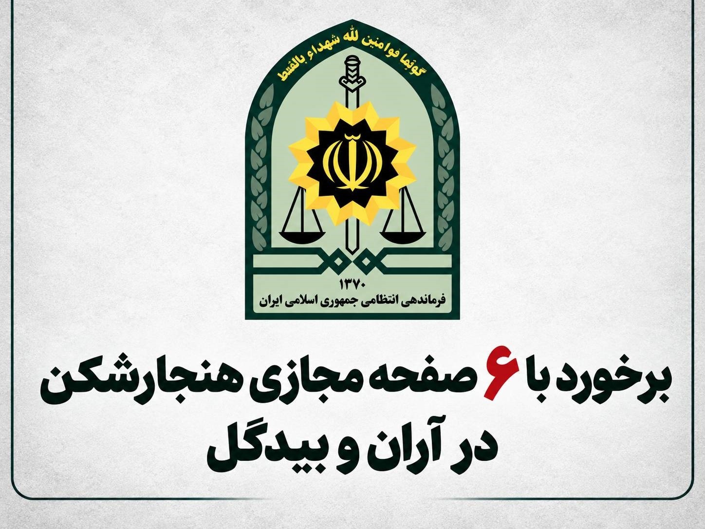برخورد با ۶ صفحه مجازی هنجار شکن