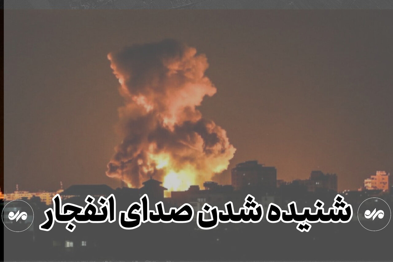احتمال شنیده شدن صدای انفجار در محدوده جنوب اصفهان وجود دارد