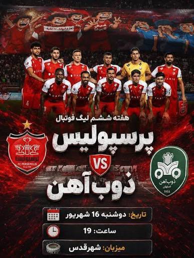 بازی پرسپولیس و ذوب آهن امشب ساعت ۱۹ به میزبانی شهر قدس