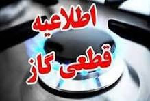 قطعی گاز فردا در مناطقی از اصفهان، کاشان و بهارستان