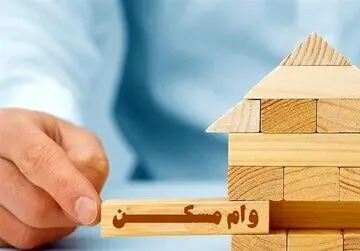 وام مسکن یک میلیارد تومان شد/ ویدئو