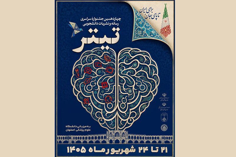 برگزاری رویداد  تیتر ۱۴ در اصفهان