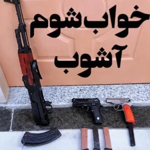 خواب شوم آشوب