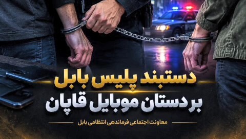 دستگیری دو موبایل‌قاپ حرفه‌ای با ۲۵ فقره سرقت در بابل