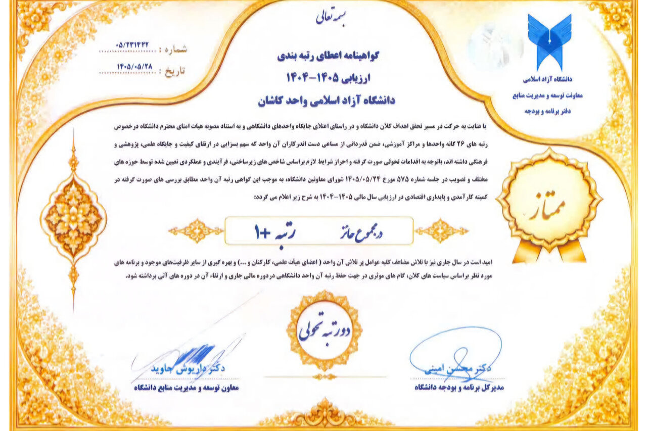 کسب رتبه ممتاز «+۱» دانشگاه آزاد اسلامی کاشان در ارزیابی ملی
