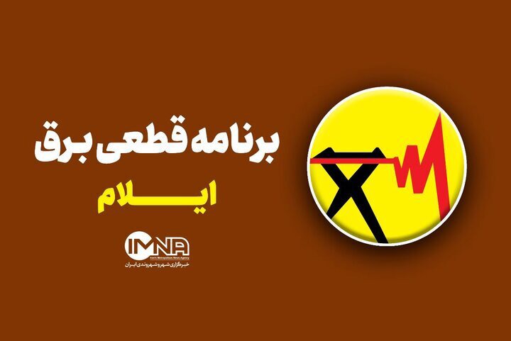 برنامه قطعی برق ایلام امروز دوشنبه ۲۳ شهریور ۱۴۰۵