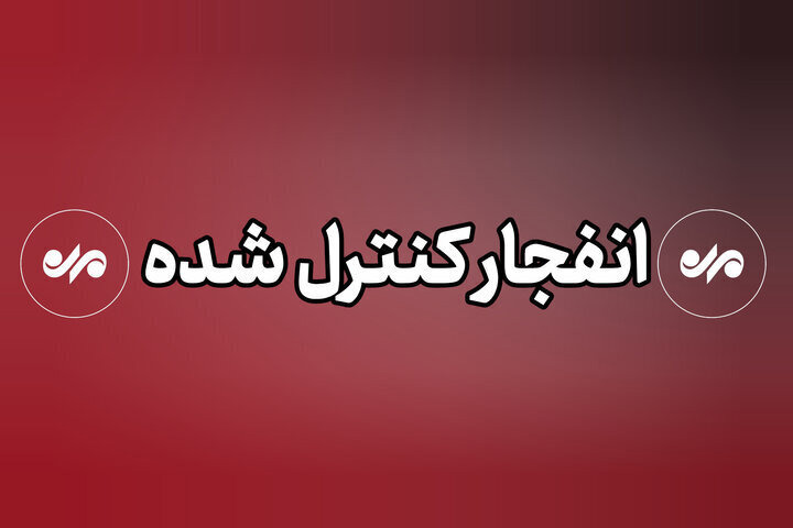 صدای انفجار شنیده شده در اصفهان ناشی از امحای مهمات عمل نکرده است