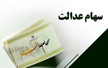 وعده تعیین تکلیف سهام عدالت تا پایان تابستان به کجا رسید؟/ ویدئو