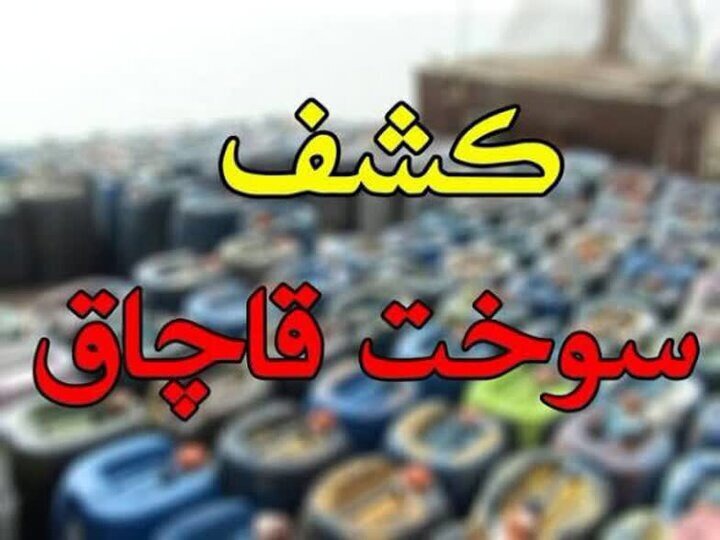 توقیف محموله ۲ هزار لیتری قاچاق سوخت در دهدشت