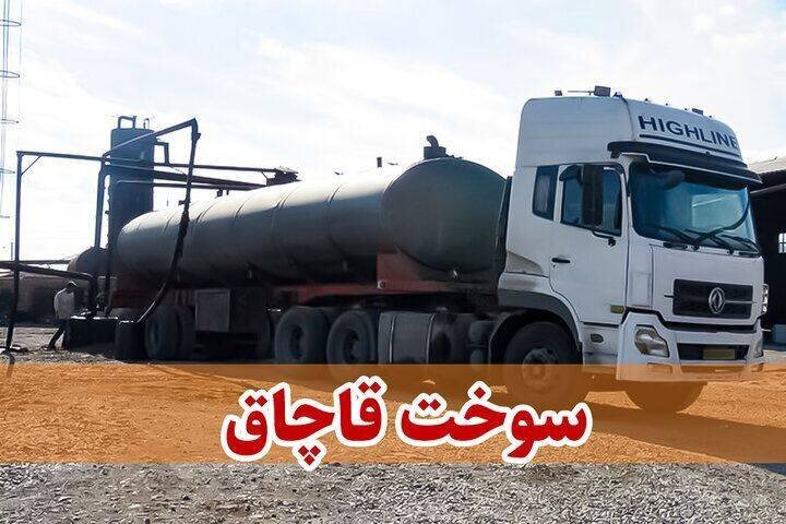 ۲۶ هزار لیتر گازوئیل قاچاق در نائین کشف شد