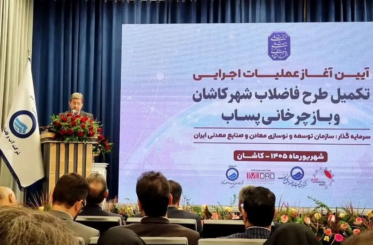 پساب باید به‌عنوان منبع پایدار آب در کاشان مورد استفاده قرار گیرد