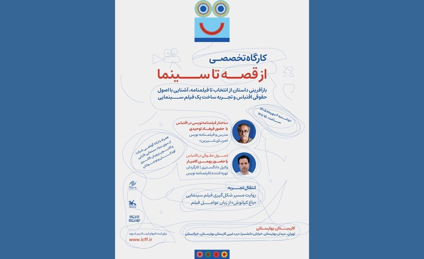 ثبت نام کارگاه آموزشی از قصه تا سینما از برنامه‌های جنبی جشنواره کودک