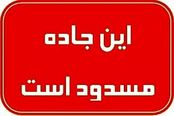 آزادراه قم–کاشان مسدود می‌شود