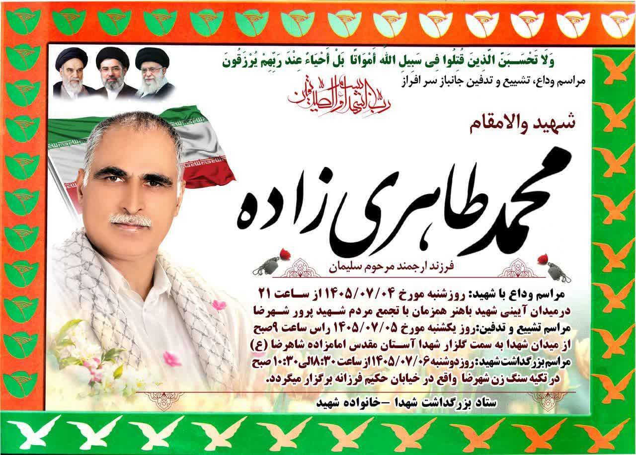 محمد طاهری زاده جانباز ۷۰ درصد شهرضایی به شهادت رسید
