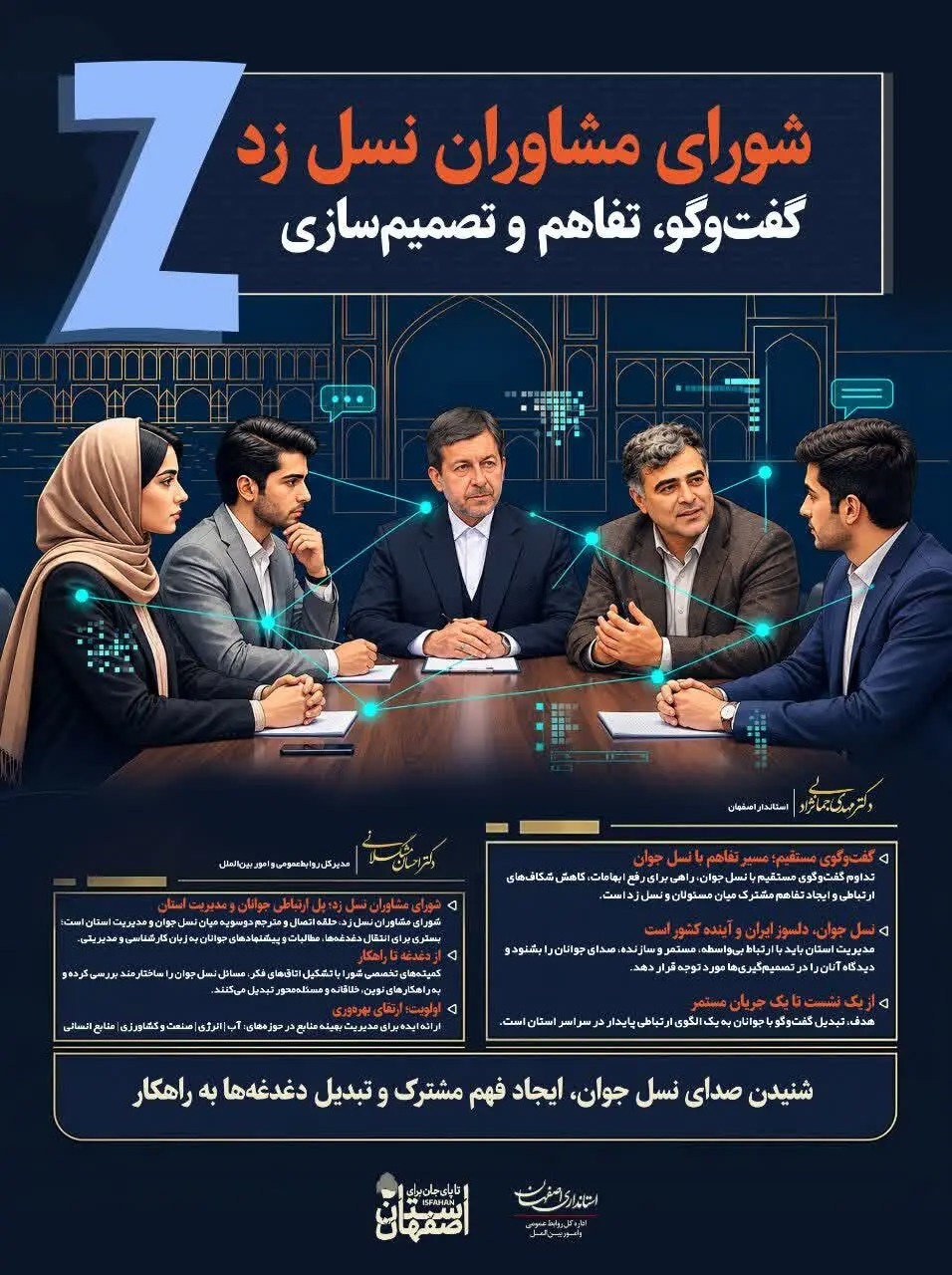 📑 شورای مشاوران نسل Z