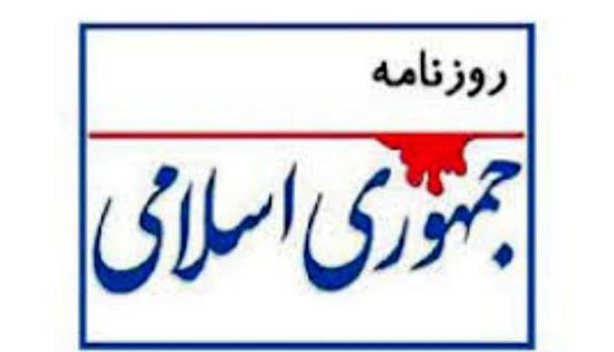 سرمقاله جمهوری اسلامی/ شرط پیروزی در جنگ اقتصادی