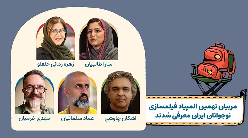 مربیان نهمین المپیاد فیلمسازی نوجوانان ایران معرفی شدند