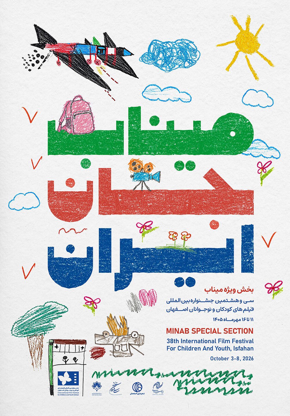 میناب؛ جان ایران در کنار جشنواره کودک