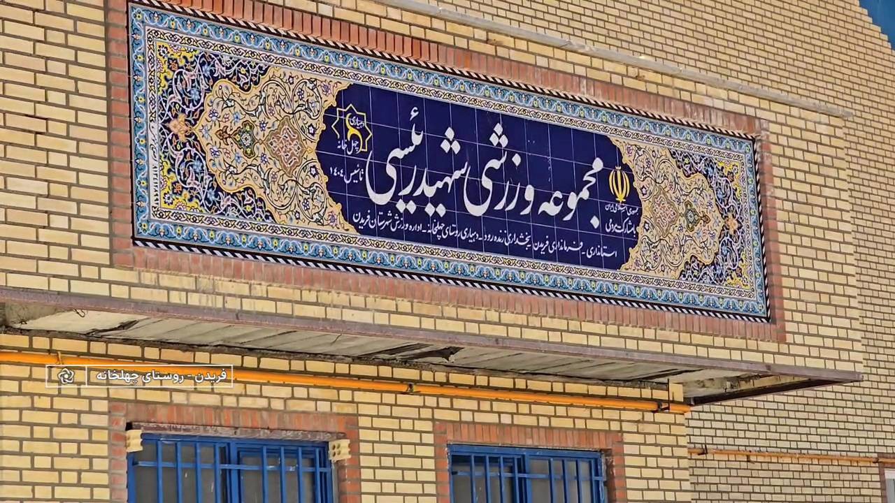 پیشرفت ۹۵ درصدی مجموعه ورزشی شهید رئیسی روستای چهلخانه فریدن