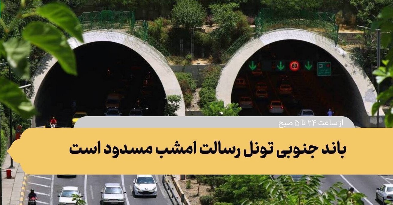 باند جنوبی تونل رسالت امشب ۸ مهر مسدود می‌شود