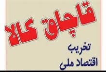 توقیف محموله سه میلیاردی قاچاق در اردستان