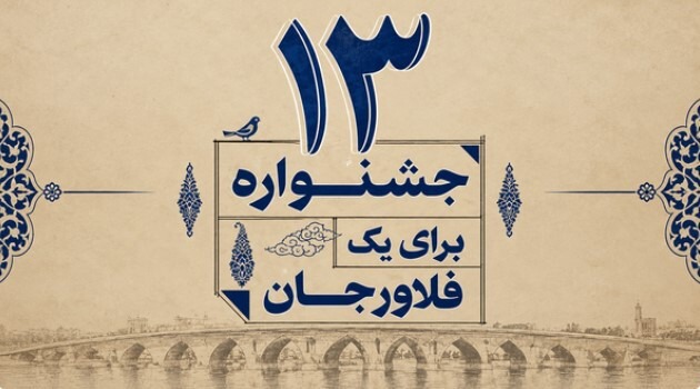 رونمایی از تقویم برگزاری (۱۳ جشنواره برای یک فلاورجان)