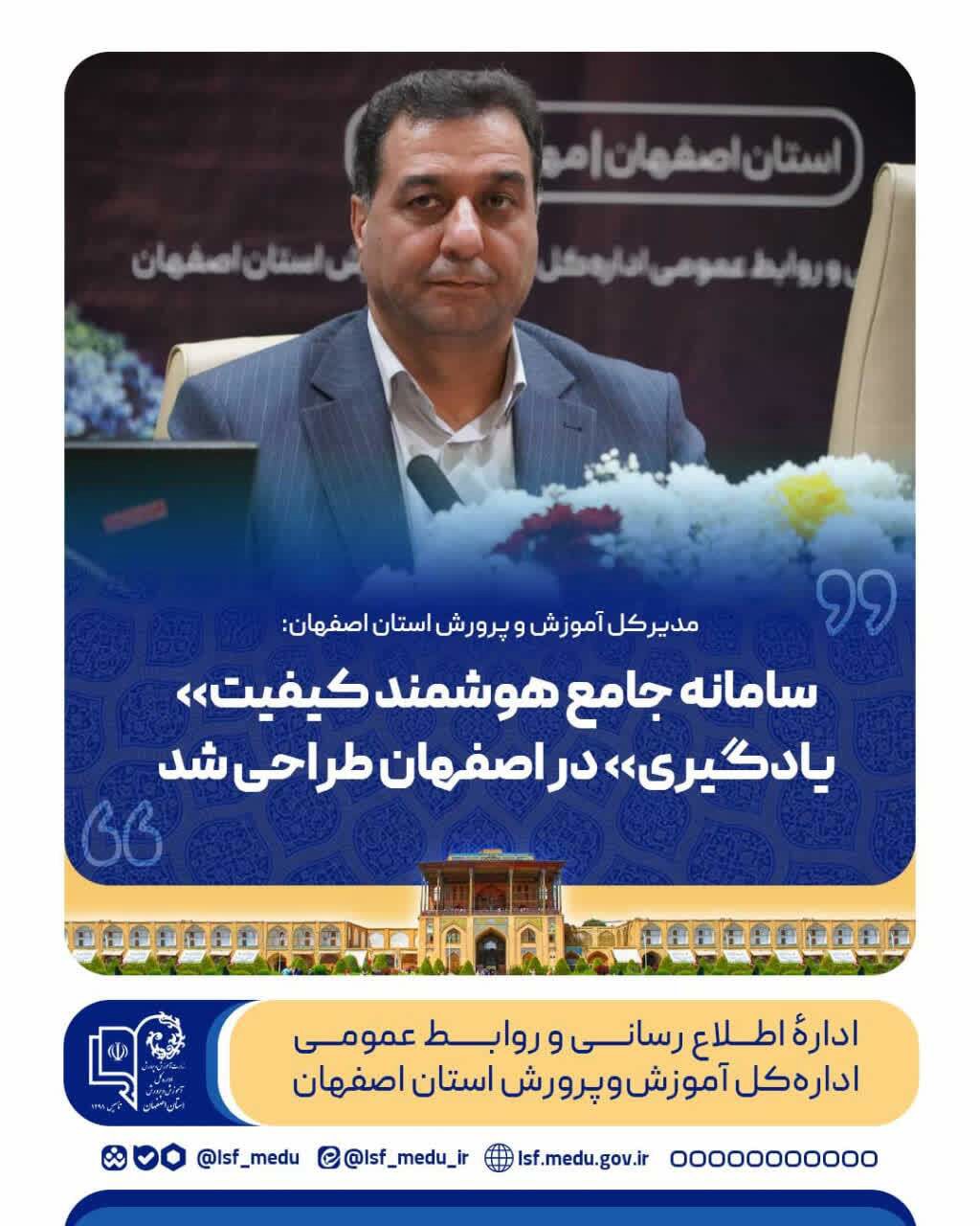 سامانه جامع هوشمند کیفیت یادگیری در اصفهان طراحی شد