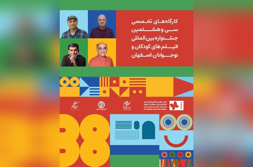 برگزاری چهار کارگاه تخصصی در جشنواره فیلم‌های کودکان و نوجوانان