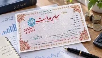 زمان دقیق واریز سود سهام عدالت هنوز مشخص نیست