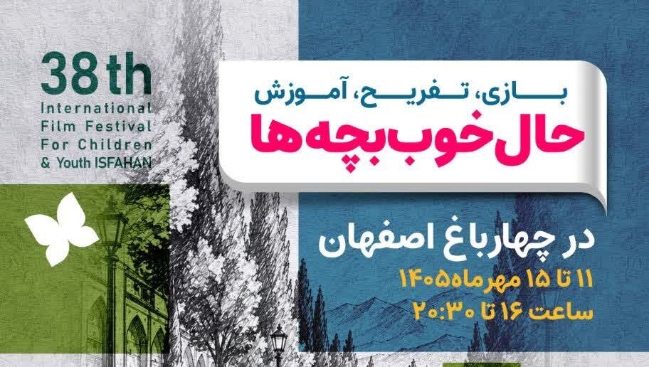 «حال خوب بچه‌ها» در چهارباغ اصفهان