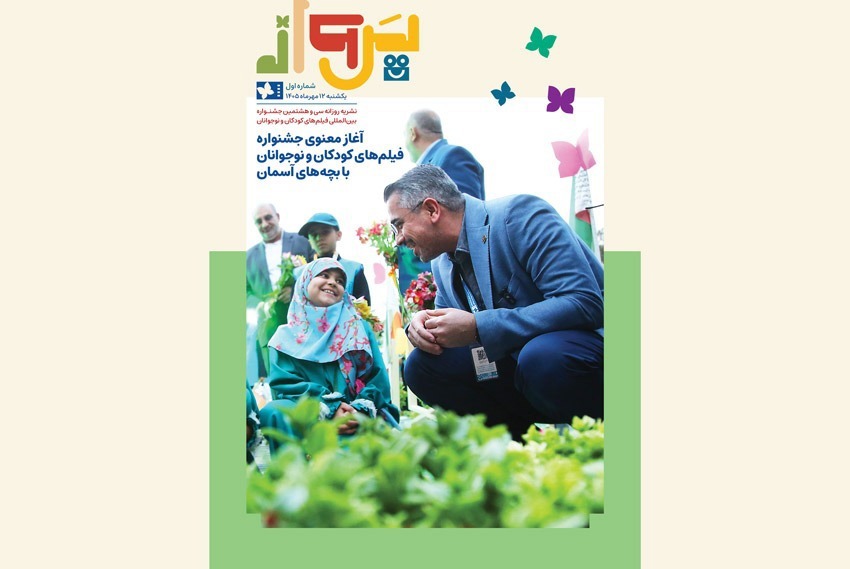 نخستین شماره نشریه روزانه جشنواره کودک منتشر شد