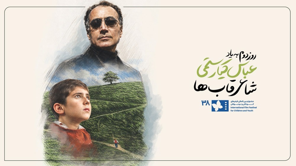 روز دوم جشنواره فیلم کودک تقدیم به عباس کیارستمی