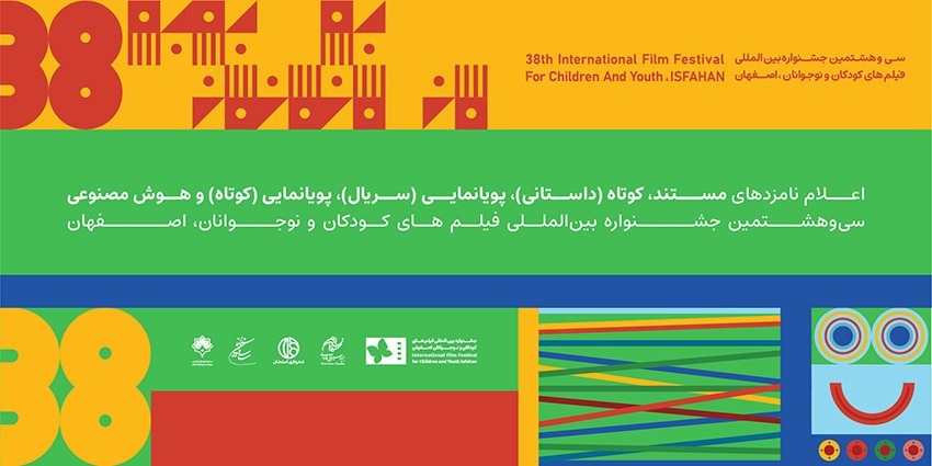 معرفی نامزد‌های بخش کوتاه جشنواره فیلم کودک در اصفهان