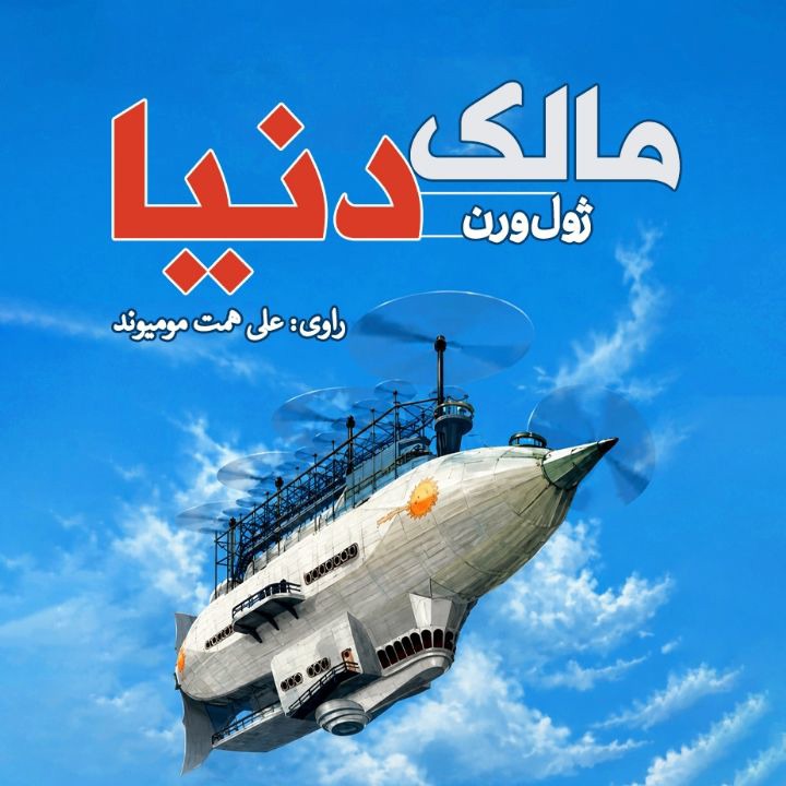 کتاب صوتی؛ مالک دنیا(فصل دوم)