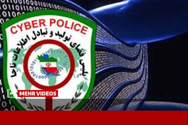 پلیس فتا اردستان درباره کلاهبرداری سایبری هشدار داد