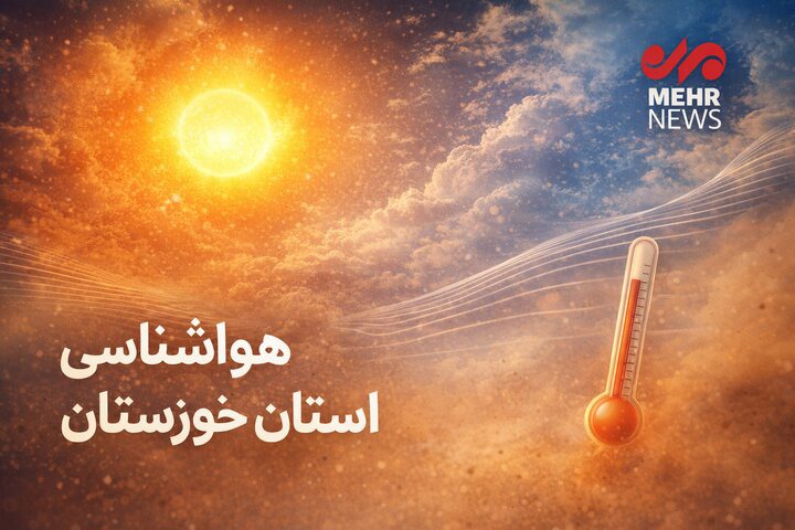 جریانات مرطوب جنوبی و شرجی در خوزستان تداوم می‌یابد