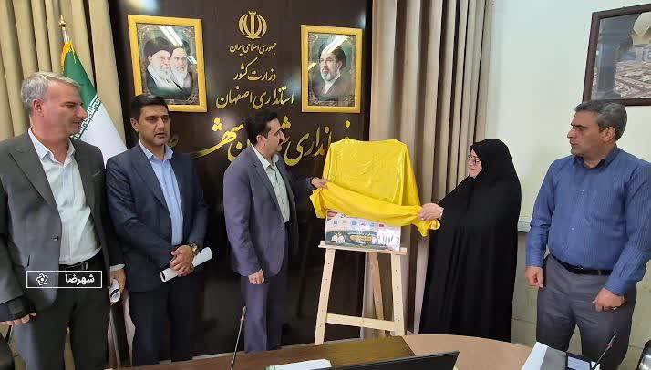 پوستر سامانه ملی اهدانش در شهرضا رونمایی شد