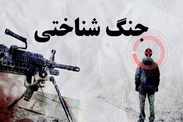 جنگ روانی دشمن با هدف ایجاد اختلاف و تضعیف انسجام جامعه دنبال می‌شود