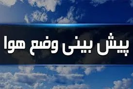 هواشناسی اصفهان: موج بارشی در راه است