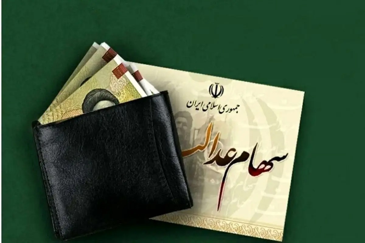 سود سهام عدالت ۱.۵ میلیون نفر واریز شد